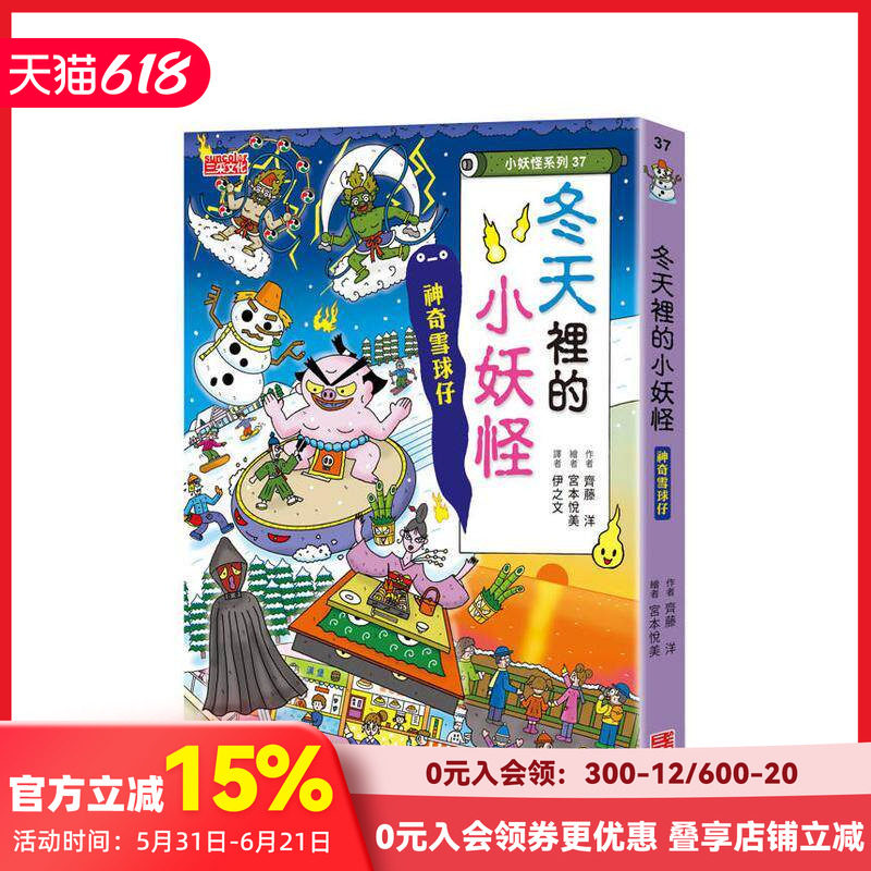 【预售】冬天里的小妖怪:神奇雪球仔【小妖怪系列37】 台版原版中文繁体儿童青少年读物 齐藤洋 三采出版 善本图书