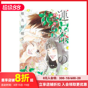 【现货】好想告诉你 番外篇 命中注定的人 3 君に届け 番外编~运命の人~ 3 原版日文漫画