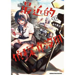 【现货】最近的侦探真没用 (10) 台版原版繁体中文漫画书 五十岚正邦 台湾角川