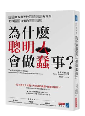 【现货】為什麼聰明人會做蠢事？顛覆高智商等於絕對聰明的常理，助你找出 台版原版中文繁体职场工作术