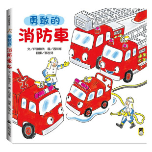 消防车 青少年读物 儿童趣味启蒙绘本 繁体中文 预售 勇敢 读书国 港台原版 新版 户田和代 图书台版 小熊出版 正版