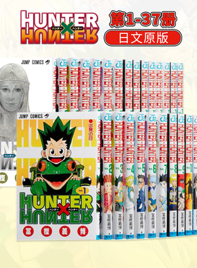日文漫画 全职猎人 1-37册（可单拍） HUNTER×HUNTER 连载复刊 富坚义博 集英社 原版漫画书 善本图书