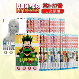 原版 善本图书 37册 连载复刊 富坚义博 HUNTER×HUNTER 可单拍 漫画书 日文漫画 集英社 全职猎人