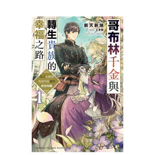 【现货】哥布林千金與轉生貴族的幸福之路 為了未婚妻竭盡所能運用前世知 台版原版繁体中文轻小说