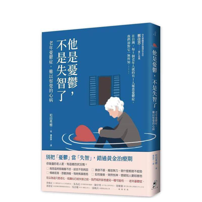 【现货】他是忧郁，不是失智了：老年忧郁症，难以察觉的心病（二版） 台版原版中文繁体健康运动 和田秀树