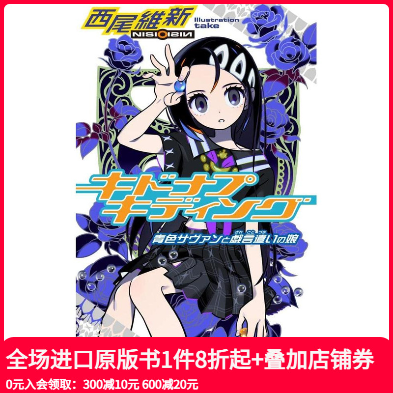 戏言系列 玩笑绑架 キドナプキ