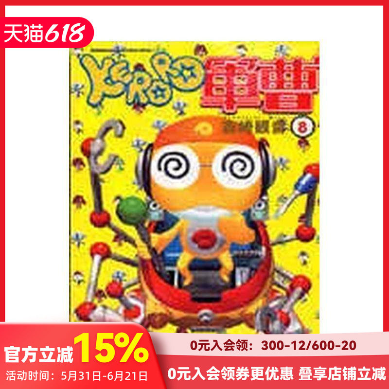 【预售】KERORO軍曹（８） 台版原版繁体中文漫画书 吉崎觀音 台灣角川