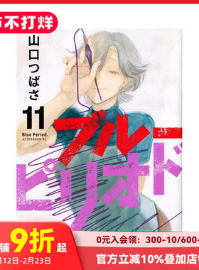 【预售】蓝色时期（11） 日版漫画 ブル—ピリオド Blue Period 山口つばさ山口飞翔 讲谈社 日文原版进口动漫动画原作 善本图书