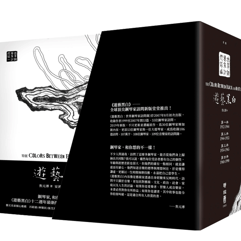 【现货】遊藝黑白:世界鋼琴家訪問錄一~四(附限量謐黑提袋版) 港台原版 焦元溥 *尖鋼琴家訪談錄 音乐艺术