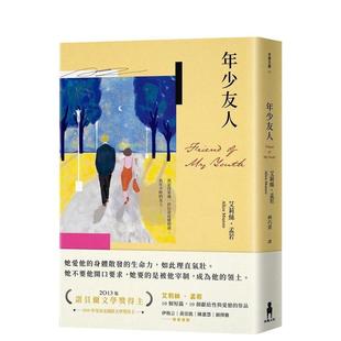 年少友人 你以为你是谁 艾莉絲孟若系列 台版原版中文繁体翻译文学 读书国-木馬文化