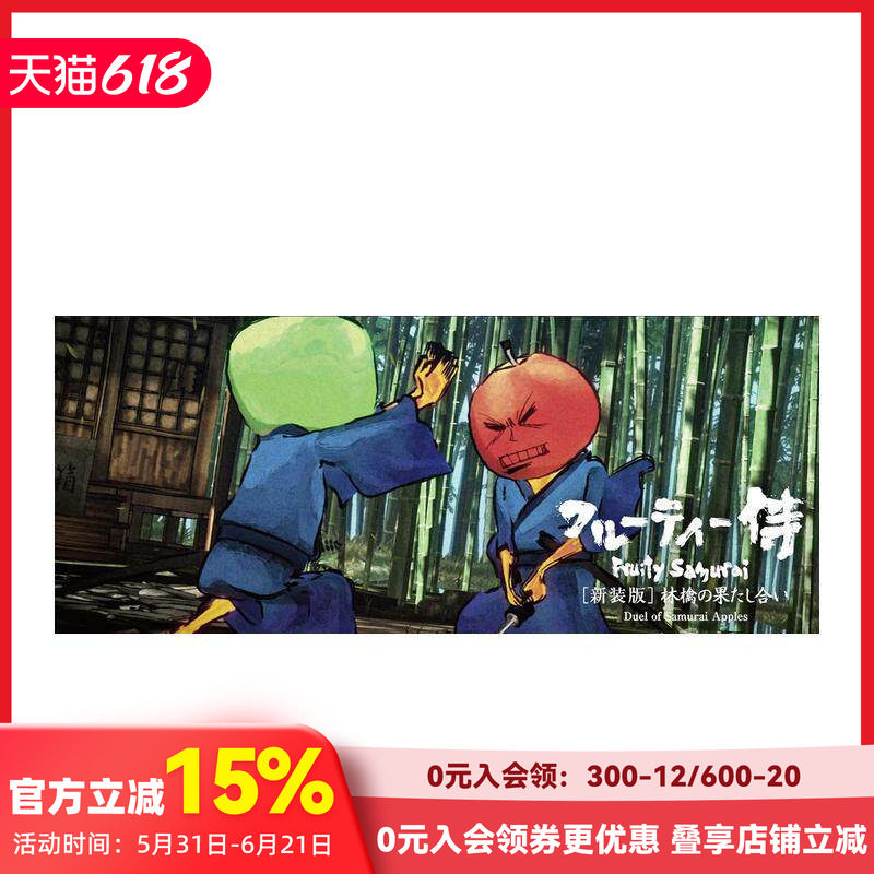 【预售】翻翻手翻书水果武士苹果的决斗フル—ティ侍林檎の果たし合い