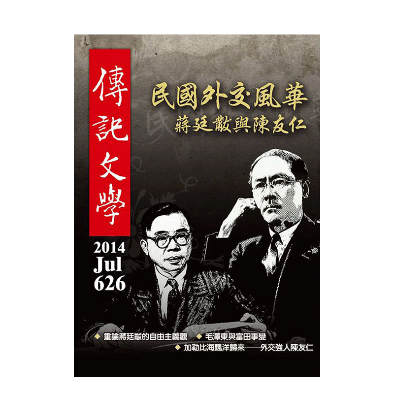 【订阅】 傳記文學 文学杂志 台湾繁体中文 年订12期 F006 善本图书