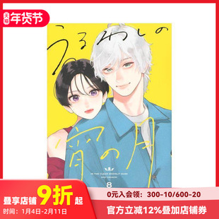 【现货】皎洁迎宵之月 8 うるわしの宵の月 8 原版日文二次元漫画