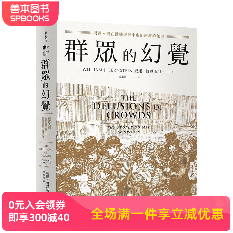 【现货】群众的幻觉：揭露人们在投机美梦中愈陷愈深的理由 威廉．伯恩斯坦 港台原版进口文化社科心理学 善本图书