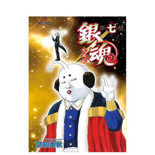 【现货】银魂 爱藏版 7 台版原版繁体中文漫画书 空知 英秋 东立