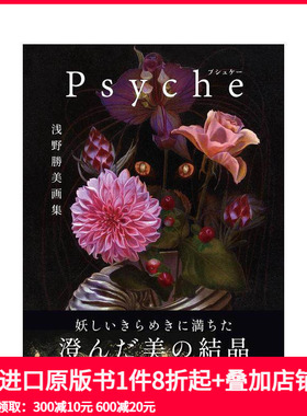 【预售】浅野胜美插画集 浅野胜美 画集 Psyche 原版日文插画作品集 善本图书