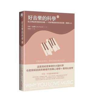 【预售】好音乐的科学II(二版):从古典旋律到摇滚诗篇——美妙乐曲如何改写思维、疗愈人心 原版中文繁体音乐 善本图书