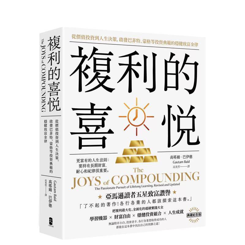 【预售】复利的喜悦：从价值投资到人生决策，启发巴菲特、蒙格等投资典范的稳健致富金律 台版原版中文繁体投资理财