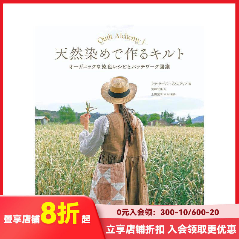 【预售】用天然染料制作的拼布 被子：有机染色配方和拼布图案 天然染めで作るキルト 原版日文手工制作 善本图书