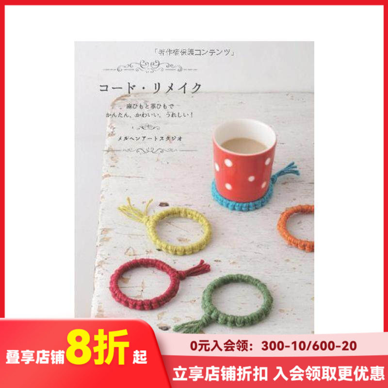 【现货】Hem* Twine and Leather Cord Craft Book，绳线与皮革制作的小物件 日文原版图书籍进口正版 手工制作 Graphic-
