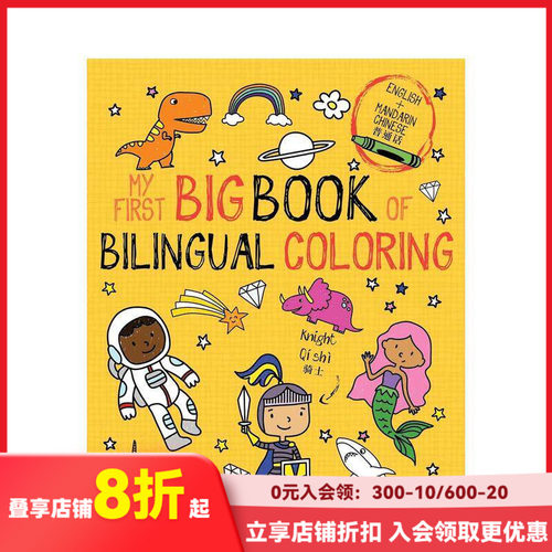 我的涂色启蒙书：英汉对照 My