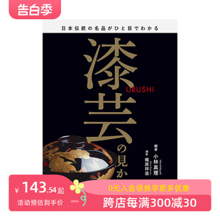 善本图书 第2版 进口原版 見かた 漆芸 鉴赏方法 日文艺术 第二版 日本伝統 现货 漆艺 名品がひと目でわかる