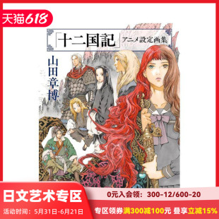 【现货】十二国记 动画设定画集 「十二国記」アニメ設定画集 原版日文动画原画