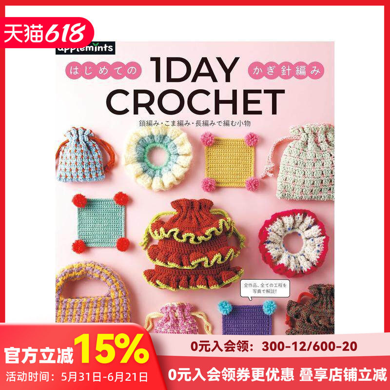 【预售】1日学会钩针编织：锁针·短针·长针新手小物 1DAY CROCHET はじめてのかぎ針編み 原版日文生活手工制作 善本图书