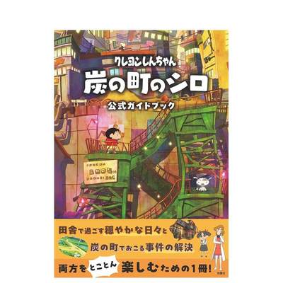 【预售】蜡笔小新 煤炭镇的小白 公式书 クレヨンしんちゃん炭の町のシロ　公式ガイドブック 原版日文动画原画设定集 善本图书