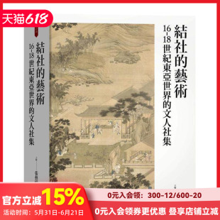 【现货】结社的艺术:16-18世纪东亚世界的文人社集 台版原版中文繁体历史 张艺曦 联经出版