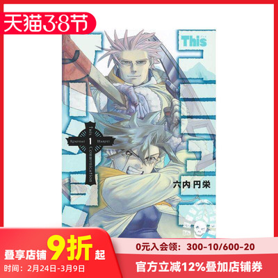 【现货】日文漫画 This COMMUNICATION 这种沟通 1 Ｔｈｉｓコミュニケーション　１ 原版日文 善本图书
