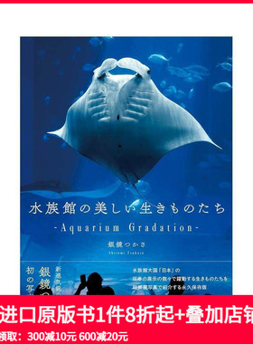 【预售】水族馆的美丽生物 水族館の美しい生きものたち ―Aquarium Gradation―  原版日文艺术