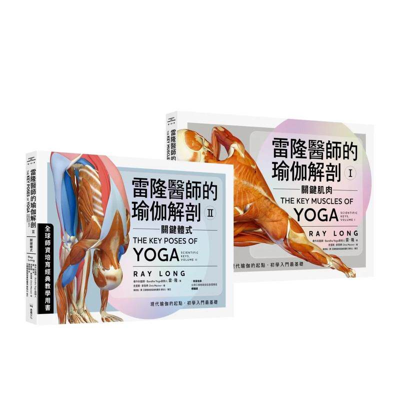【现货】雷隆医师的瑜伽解剖经典套书(Ⅰ关键肌肉 + Ⅱ关键体式) 台版原版中文繁体健康运动 雷隆 读书国-堡垒文化 善本图书
