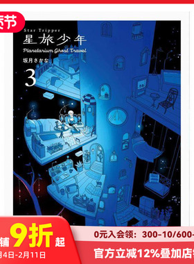【预售】星旅少年 3 漫画 Star Tripper 3 进口原版日文漫画书 善本图书
