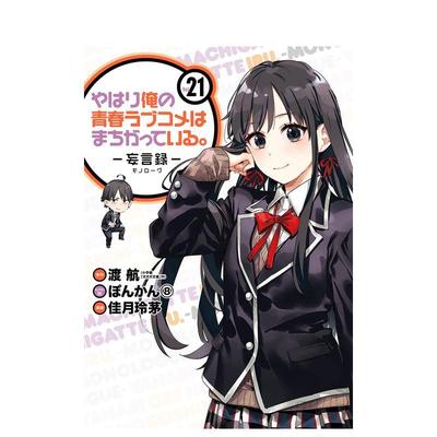 【预售】我的青春恋爱物语果然有问题 妄言录 21 やはり俺の青春ラブコメはまちがっている。-妄言録-(21) 原版日文漫画