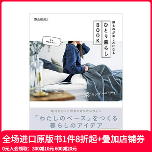 ひとり暮らしBOOK 日本原版 进口 家事收纳衣服穿搭料理烹饪 独居生活之书：期待回家 生活风格 善本图书 现货