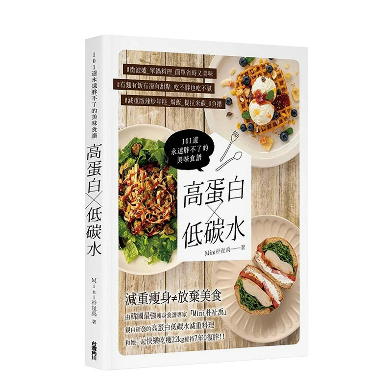 【预售】高蛋白×低碳水：101道永远胖不了的美味食谱 Mini朴祉禹 台湾角川 原版美食菜谱健康减肥减重瘦身料理 中文繁体 善本