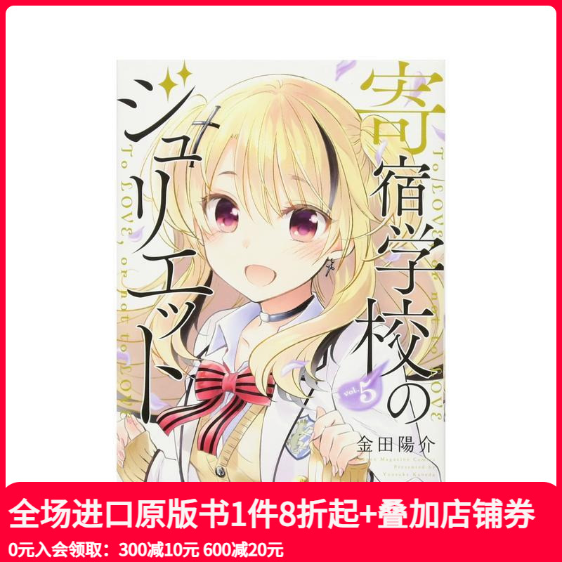 寄宿学校的朱丽叶 5 寄宿学校