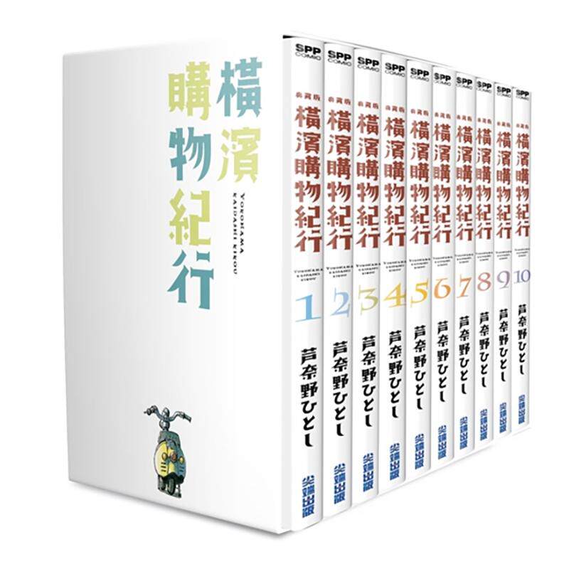 橫濱購物紀行 典藏版(盒裝套書