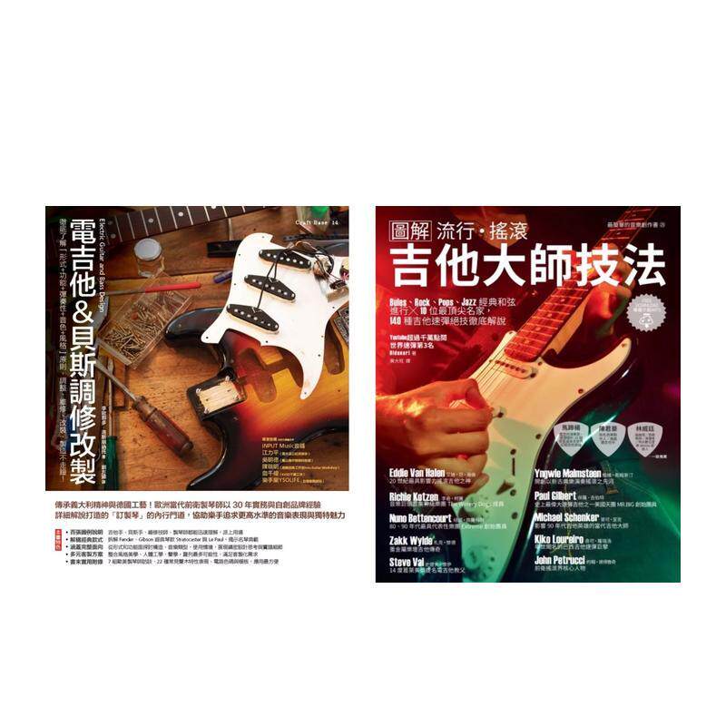 【预售】电吉他一级玩家套书（共二册）：电吉他＆贝斯调修改製＋流行摇滚吉他大师技法 台版原版中文繁体音乐
