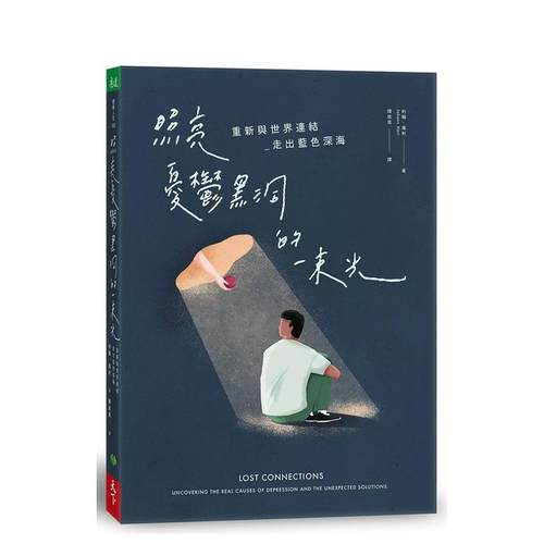 照亮忧鬱黑洞的一束光：重新与世