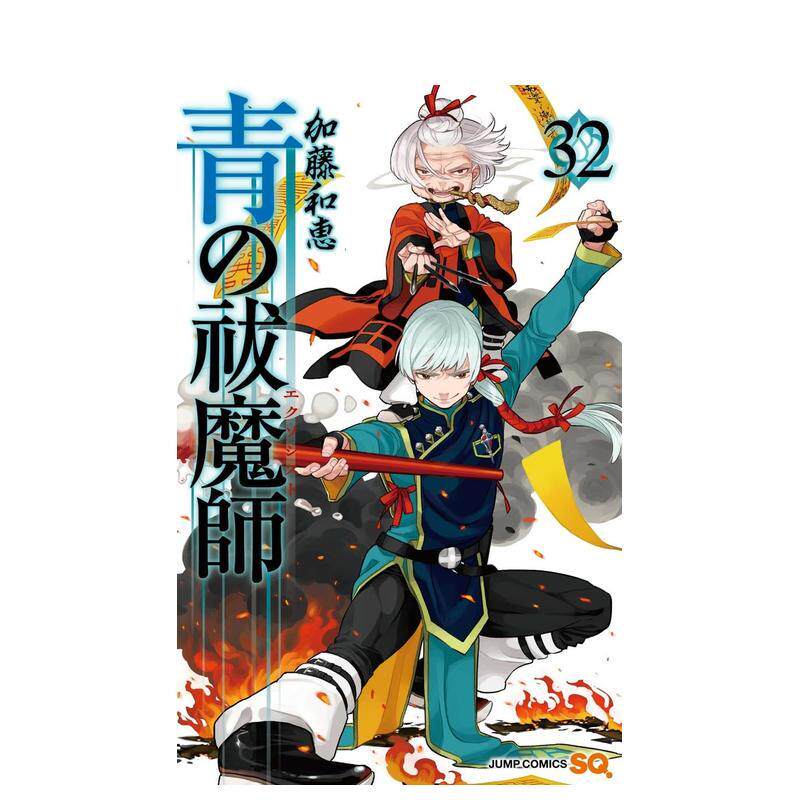 【现货】青之驱魔师 32 青の祓魔師 32  原版日文二次元漫画