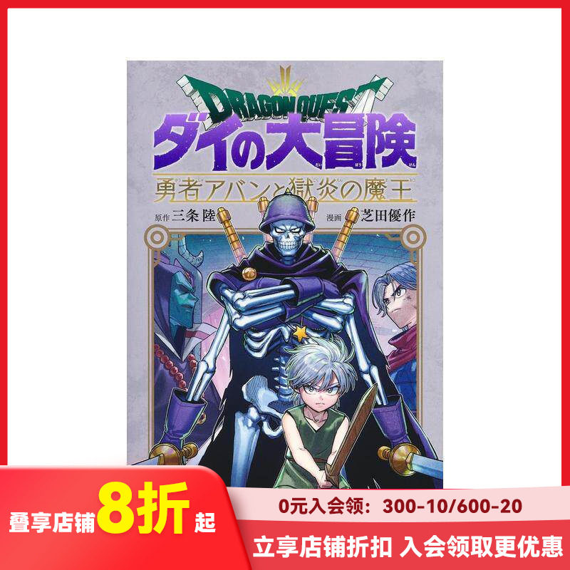 【预售】勇者斗恶龙 达伊的大冒险 勇者阿邦与狱炎魔王 10 ドラゴンクエスト ダイの大冒険  原版日文二次元漫画