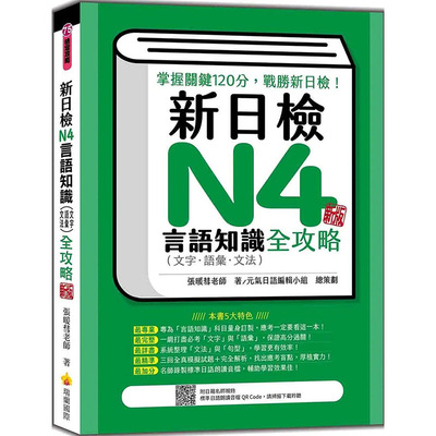 【预售】新日检N4言语知识（文字语汇文法）全攻略新版（随书附日籍名师亲录标准日语朗读音档QR Code） 原版繁体张暖彗 学习
