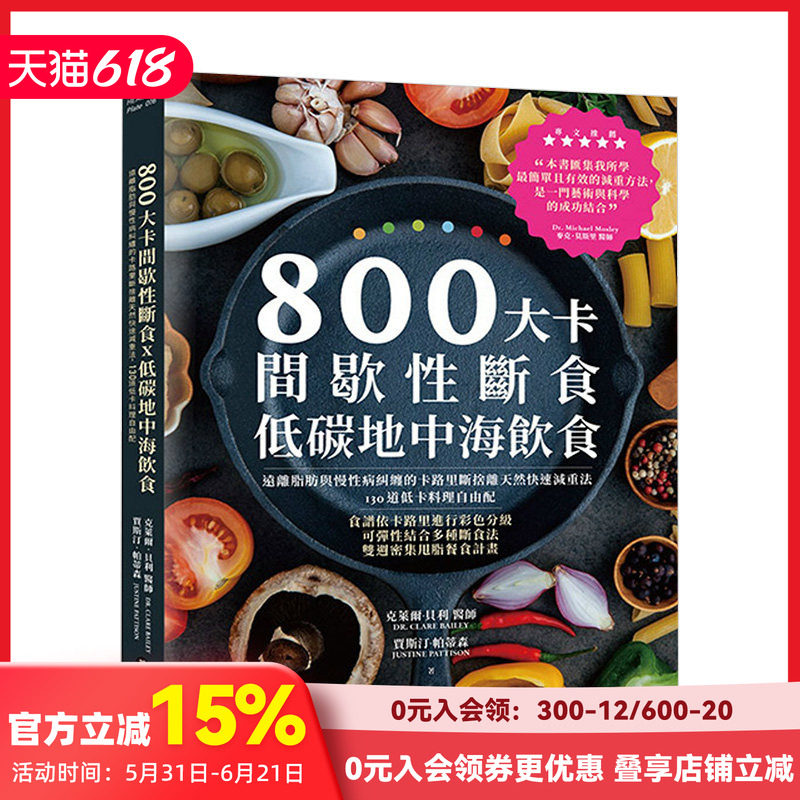 【预售】800大卡间歇性断食x低碳地中海饮食:远离脂肪与慢性病纠缠的卡路里断舍离天然快速减重法 港台原版 健康运动 营养减肥