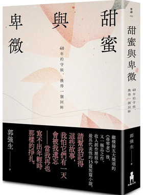 【现货】甜蜜与卑微【真情赏读版】 港台原版图书台版正版繁体中文 读书国-木马文化 郭强生 文学小说 善本图书