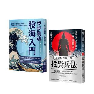【预售】纵横股海的零焦虑兵法套书（《步步惊魂．股海入门》＋《不确定性时代的投资兵法》） 台版原版 橘玲 读书国-奇光出版