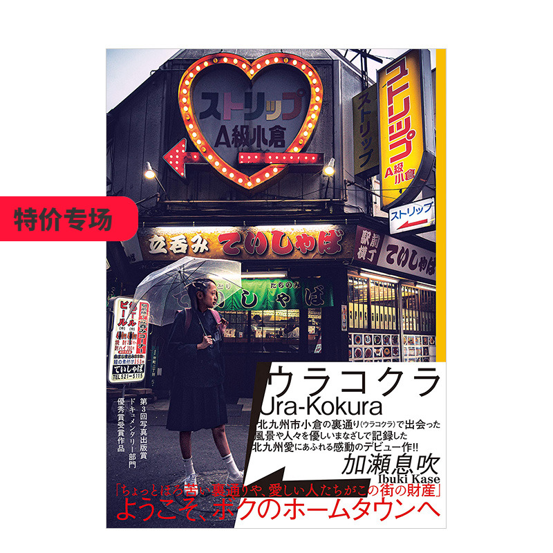 【特价】加瀬息吹后街摄影集ウラコクラUra-Kokura充满爱与感动的出道作品日本摄影艺术