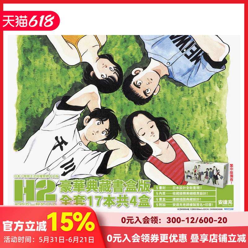 【预售】台版漫画 H2和你在一起的日子（豪华典藏书盒版） 附安达充复制签名+用章！全套4盒17本 原版繁体中文漫画书 善本图书