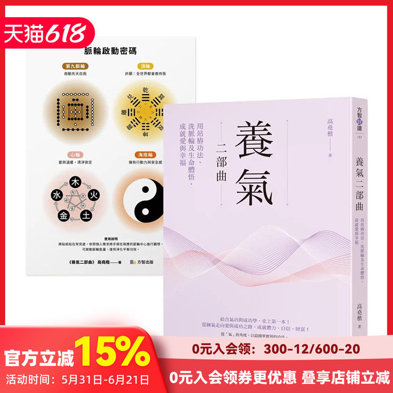 【预售】养气二部曲：用站桩功法、洗脉轮及生命体悟，成就爱与幸福 港台原版中文繁体健康运动生活 善本图书